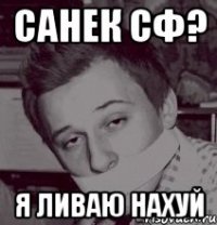 САНЕК СФ? Я ЛИВАЮ НАХУЙ