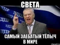 Света самый заебатый тёлыч в мире