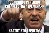 Постоянно стреляют сигареты на переменах? Хватит это терпеть!