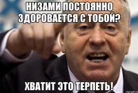 Низами постоянно здоровается с тобой? Хватит это терпеть!