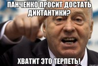 Панченко просит достать диктантики? Хватит это терпеть!