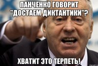 Панченко говорит "Достаем диктантики"? Хватит это терпеть!
