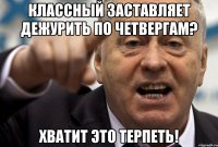Классный заставляет дежурить по четвергам? Хватит это терпеть!