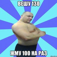 вешу 130 жму 100 на раз