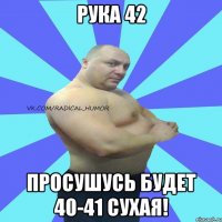 рука 42 просушусь будет 40-41 сухая!
