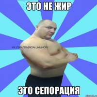 это не жир это сепорация