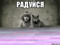радуйся 