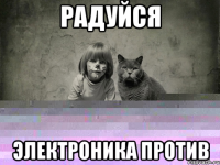 радуйся электроника против