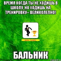 Время когда ты не ходишь в школу, но ходишь на тренировку-- ВЕЛИКОЛЕПНО! БАЛЬНИК