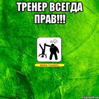 Тренер всегда прав!!! 