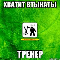 Хватит втыкать! ТРЕНЕР