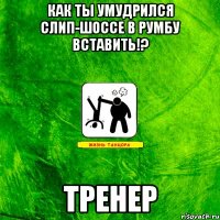 Как ты умудрился слип-шоссе в румбу вставить!? ТРЕНЕР