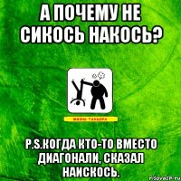 А почему не сикось накось? P.S.когда кто-то вместо диагонали, сказал наискось.
