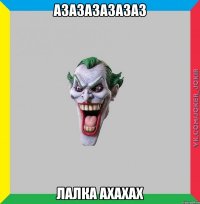 Азазазазазаз лалка ахахах