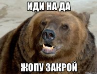 Иди на да Жопу закрой