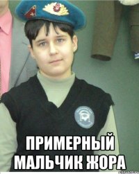  Примерный мальчик Жора