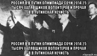РОССИЯ В.В.ПУТИН ОЛИМПИАДА СОЧИ 2014 25 ТЫСЯЧ ХАЛЯВЩИКОВ ВОЛОНТЕРОВ И ПРОЧАЯ В.В.ПУТИНСКАЯ НЕЧИСТЬ РОССИЯ В.В.ПУТИН ОЛИМПИАДА СОЧИ 2014 25 ТЫСЯЧ ХАЛЯВЩИКОВ ВОЛОНТЕРОВ И ПРОЧАЯ В.В.ПУТИНСКАЯ НЕЧИСТЬ