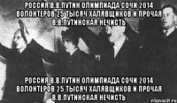 РОССИЯ В.В.ПУТИН ОЛИМПИАДА СОЧИ 2014 ВОЛОНТЕРОВ 25 ТЫСЯЧ ХАЛЯВЩИКОВ И ПРОЧАЯ В.В.ПУТИНСКАЯ НЕЧИСТЬ РОССИЯ В.В.ПУТИН ОЛИМПИАДА СОЧИ 2014 ВОЛОНТЕРОВ 25 ТЫСЯЧ ХАЛЯВЩИКОВ И ПРОЧАЯ В.В.ПУТИНСКАЯ НЕЧИСТЬ