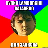 купил lamborgini Galaardo для Заокска