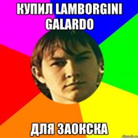 купил lamborgini Galardo для Заокска