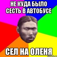Не куда было сесть в автобусе Сел на оленя