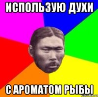 Использую духи С ароматом рыбы