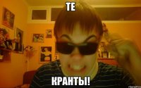 ТЕ КРАНТЫ!