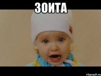 ЗОИТА 