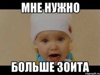 Мне нужно Больше зоита