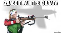 здабыла аж тры золата 