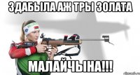 здабыла аж тры золата малайчына!!!