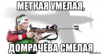 Меткая умелая, Домрачёва смелая