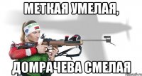 Меткая умелая, Домрачева смелая