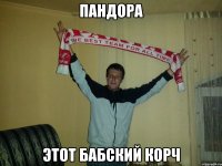 Пандора Этот бабский корч