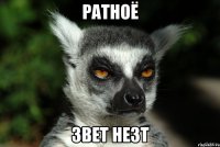 Ратноё Звет незт