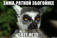 Зима, ратной збогойнее Звет незт,