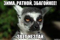 Зима, ратной, збагойнее! Звет незтай