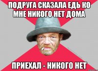Подруга сказала едь ко мне никого нет дома Приехал - никого нет