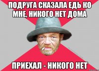 Подруга сказала едь ко мне, никого нет дома Приехал - никого нет