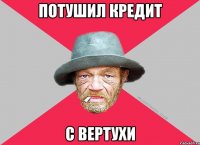 Потушил кредит С вертухи