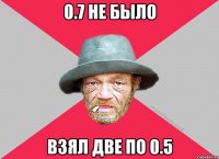 0.7 не было взял две по 0.5