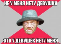 Не у меня нету девушки Это у девушек нету меня