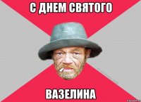 С днем святого вазелина
