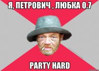 Я, Петрович , Любка 0.7 PARTY HARD