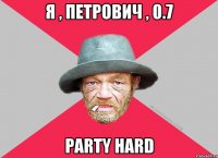 Я , ПЕтрович , 0.7 PArty HArd