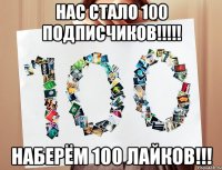 НАС СТАЛО 100 ПОДПИСЧИКОВ!!!!! НАБЕРЁМ 100 лайков!!!