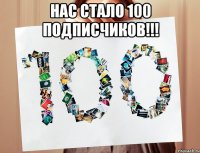 Нас стало 100 подписчиков!!! 