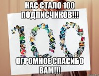 Нас стало 100 подписчиков!!! Огромное спасибо вам!!!