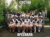 состав арсенала