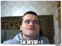  эй муж=)